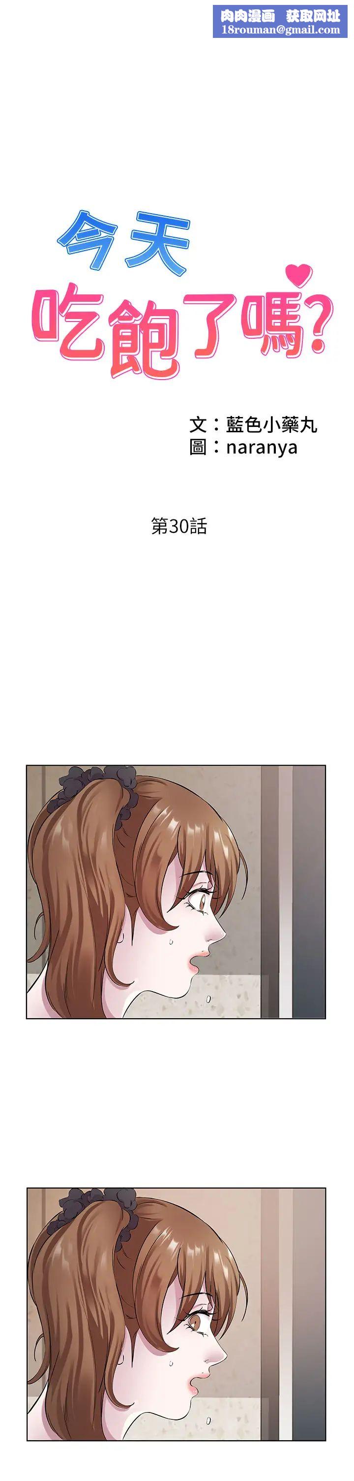 今天吃饱了吗?第30话-初嚐高潮的快感