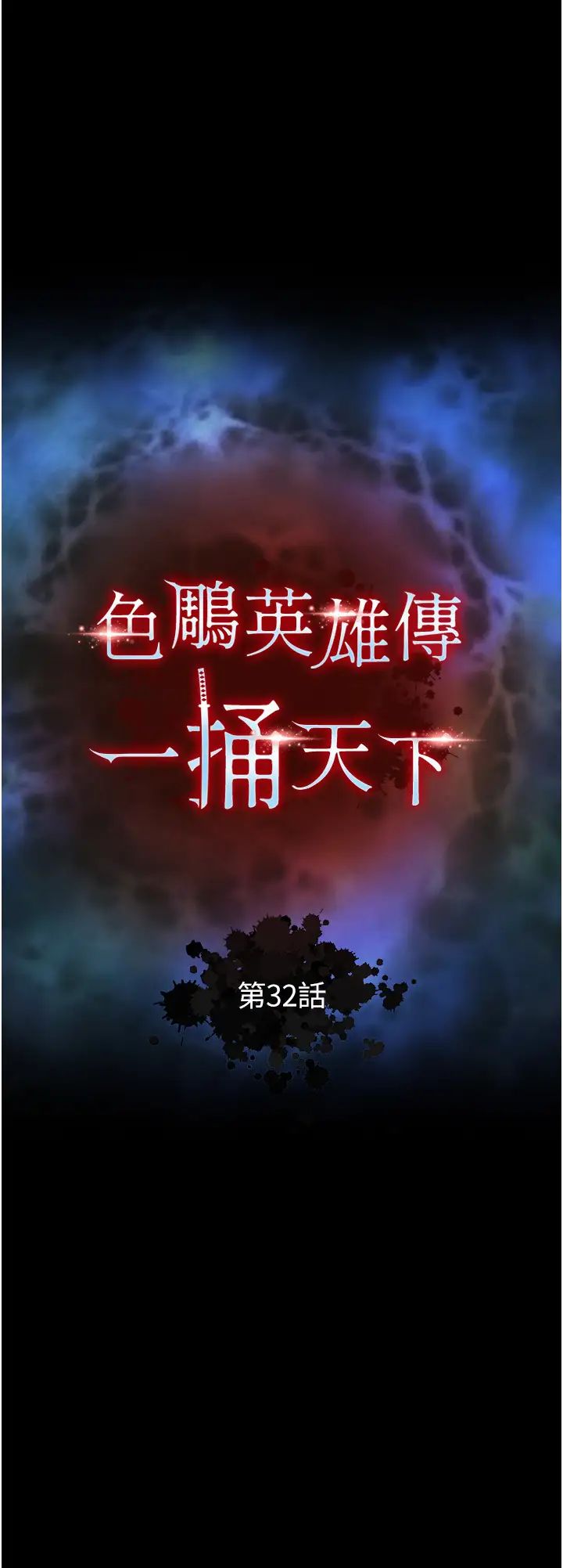 色鵰英雄传:一捅天下第32话-乱伦的极致-母与子