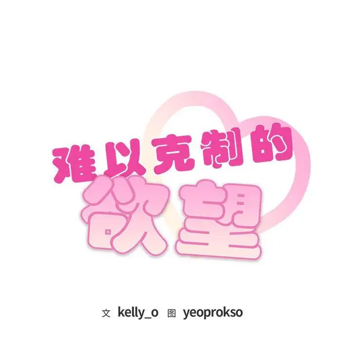 难以克制的欲望第14話