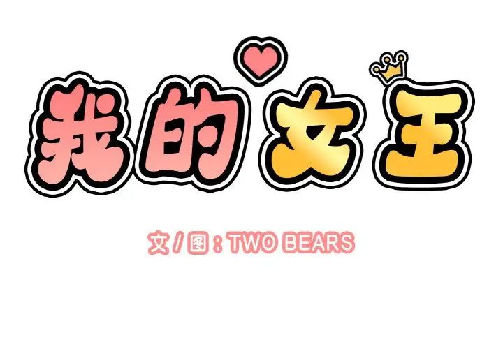 我的女王第16話