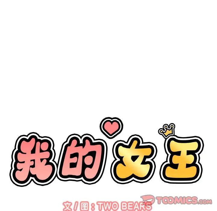 我的女王第17话