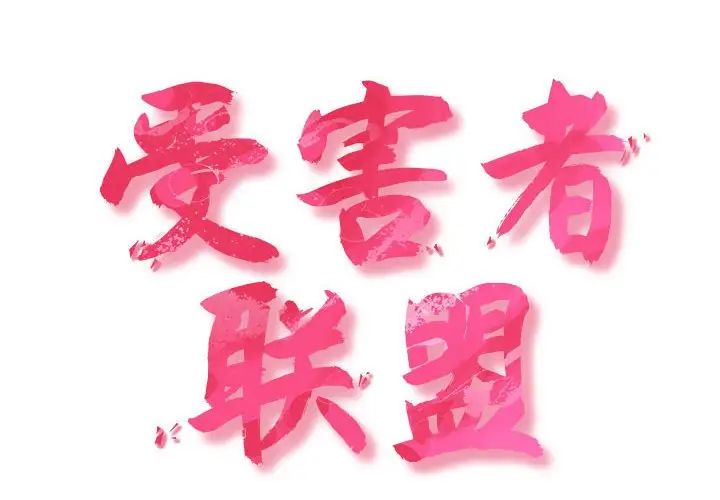 受害者联盟第18話