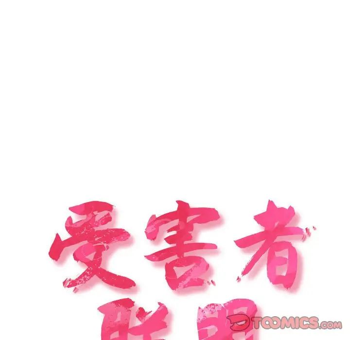 受害者联盟第20話