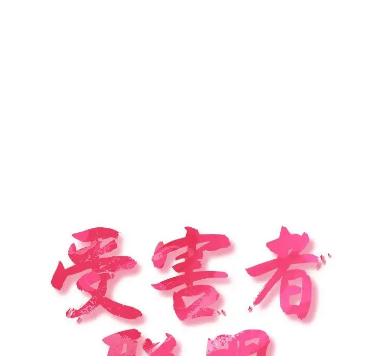 受害者联盟第21话