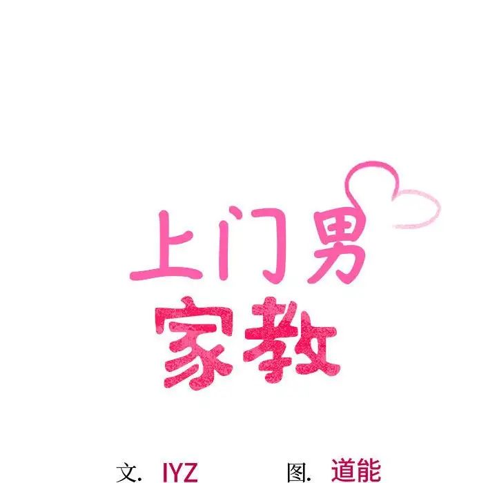 上门男家教第16話