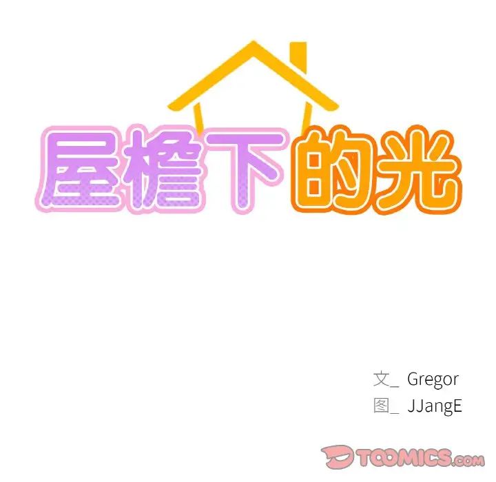 屋檐下的光第16話