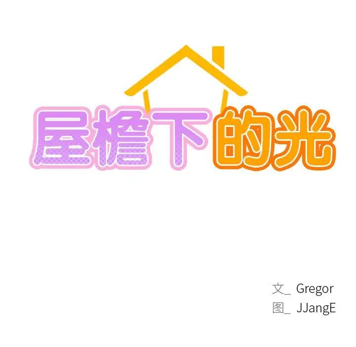 屋檐下的光第18话