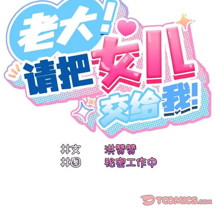 老大!请把女儿交给我!第17話