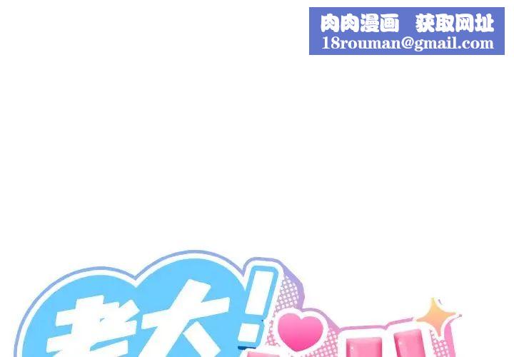 老大!请把女儿交给我!第18話