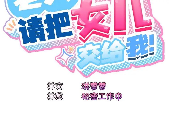 老大!请把女儿交给我!第18話