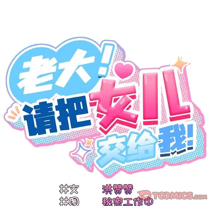 老大!请把女儿交给我!第19话