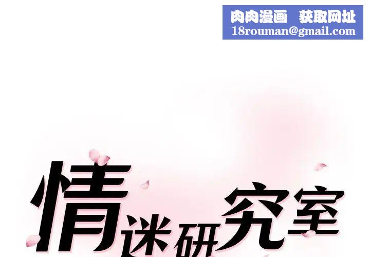 情迷研究室第21话