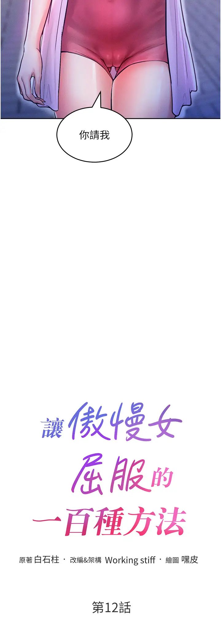 讓傲慢女屈服的一百種方法第12話-我需要你的「安慰」