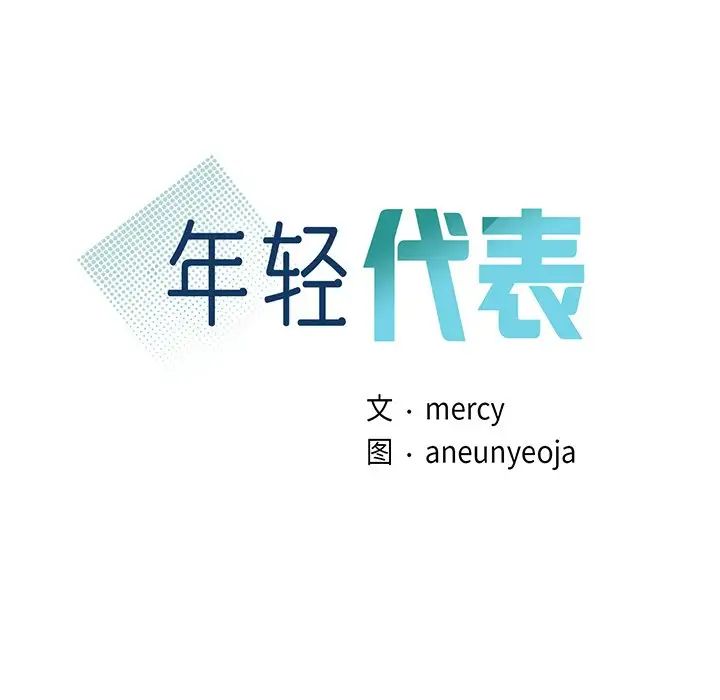 年轻代表第10話