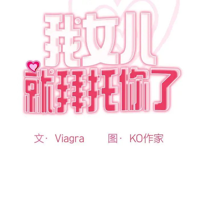 我的女儿就拜托你了第9话