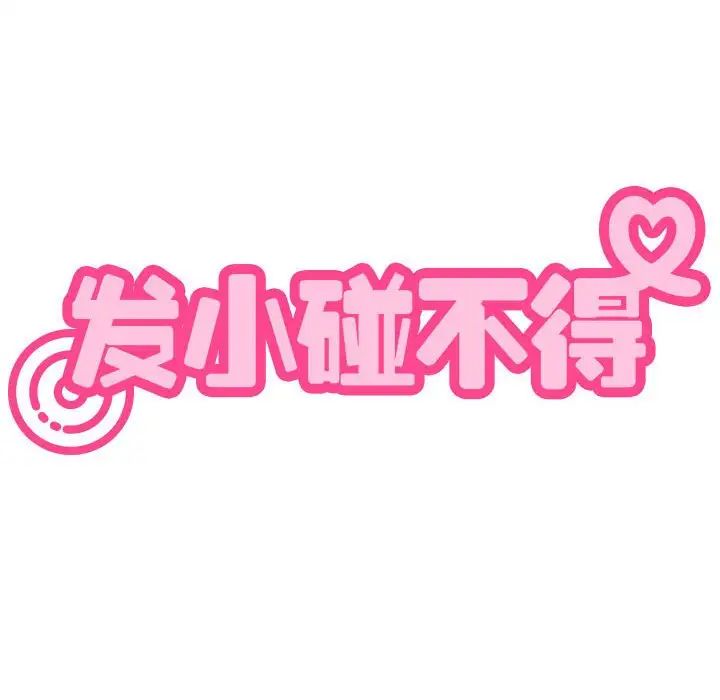 发小碰不得第12話