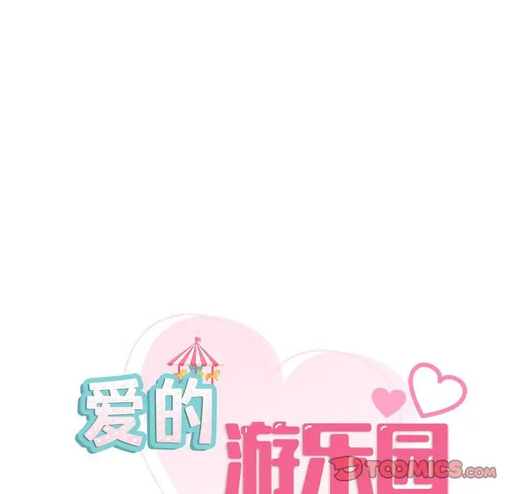 爱的游乐园第13话