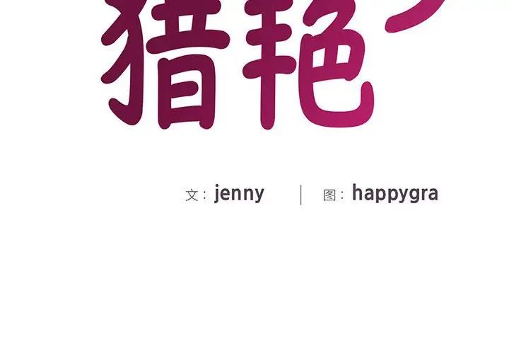 猎艳第14话