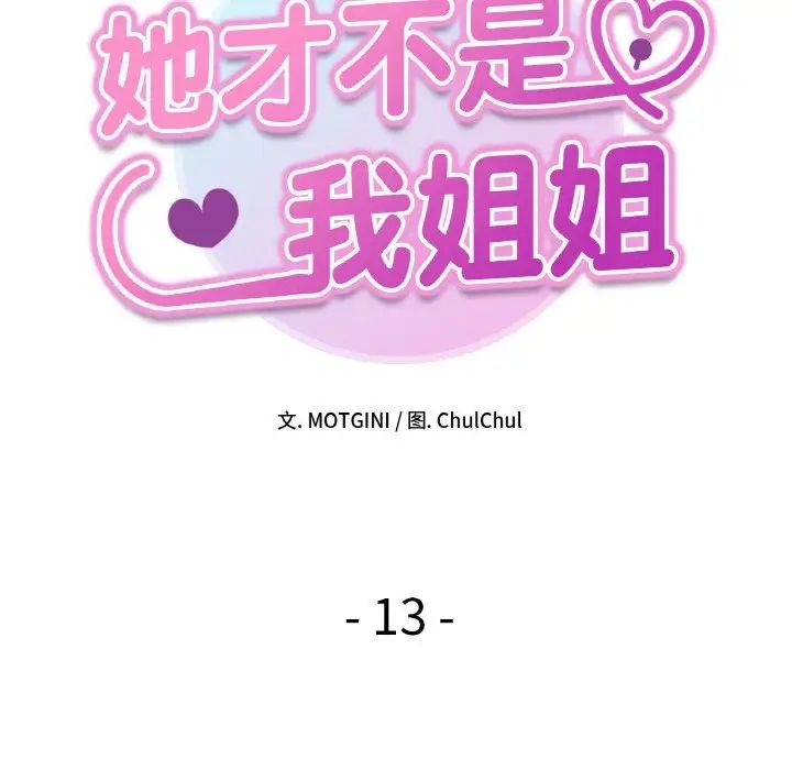 她才不是我姐姐第13話