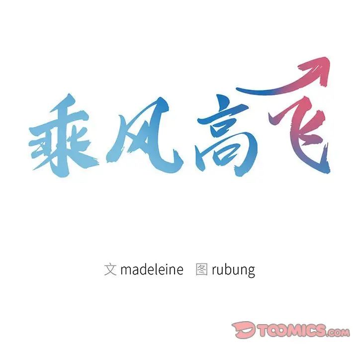 乘风高飞第16话