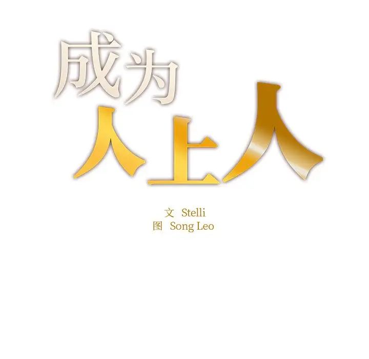 成为人上人第4話
