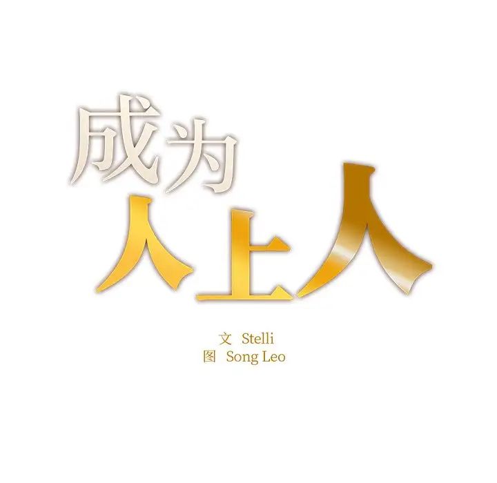 成为人上人第5话