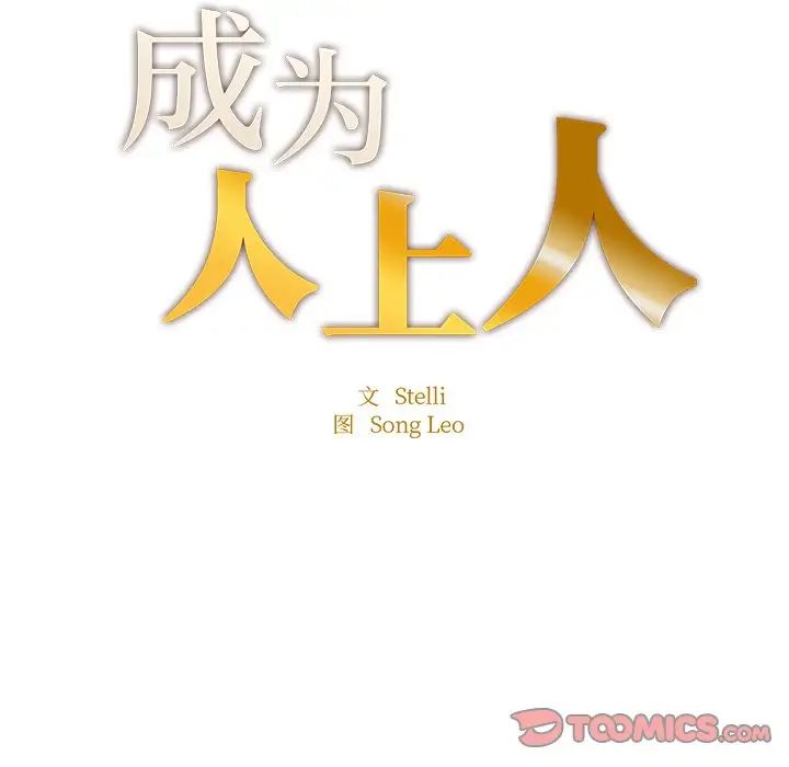 成为人上人第6話