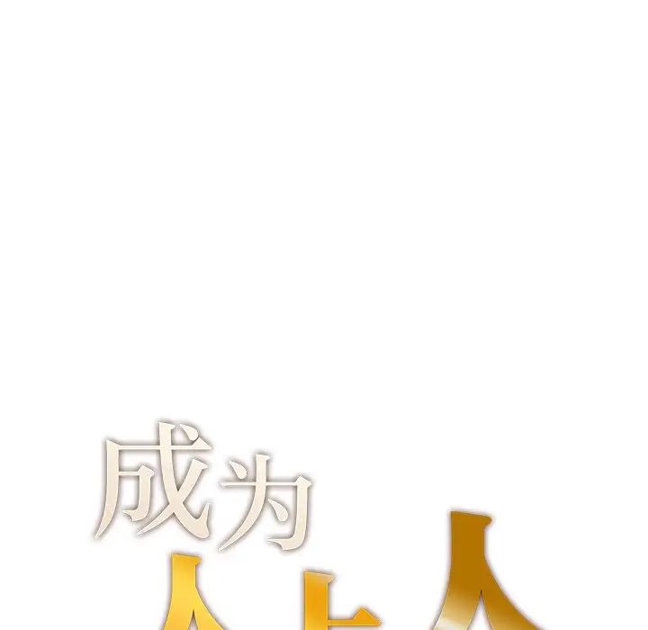 成为人上人第7話