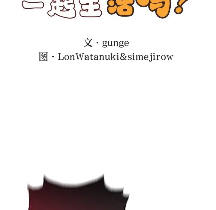 要在乡下一起生活吗第6话