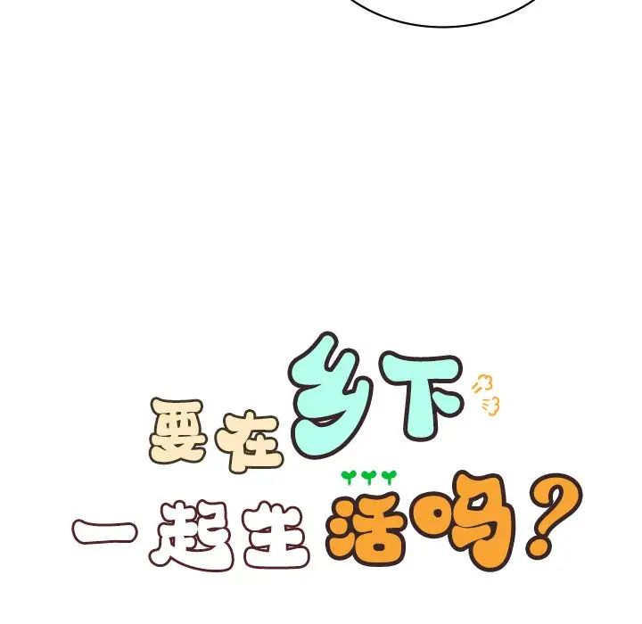 要在乡下一起生活吗第7话