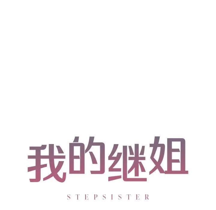 我的继姐第9话