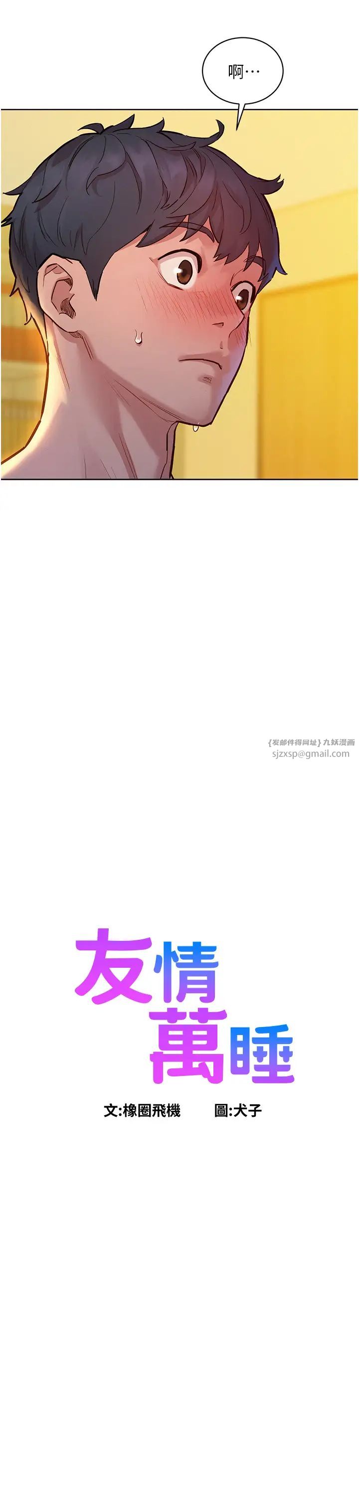 友情万睡第79话-我现在就要打炮!