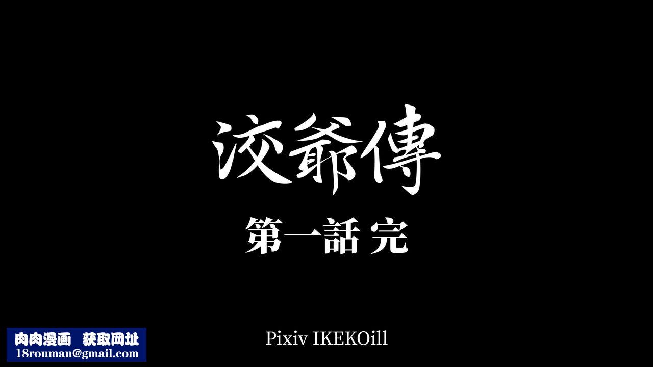 [3D]洨爺傳第02話