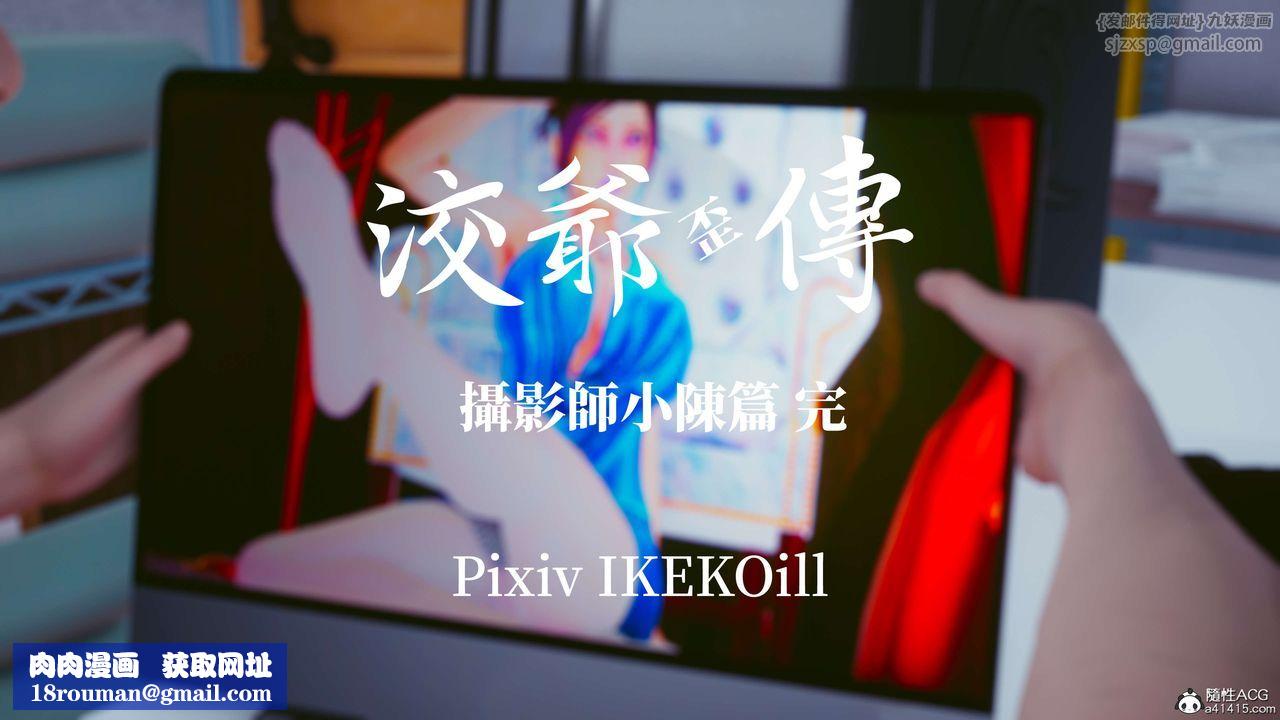 [3D]洨爷传番外篇-01摄影师小陈