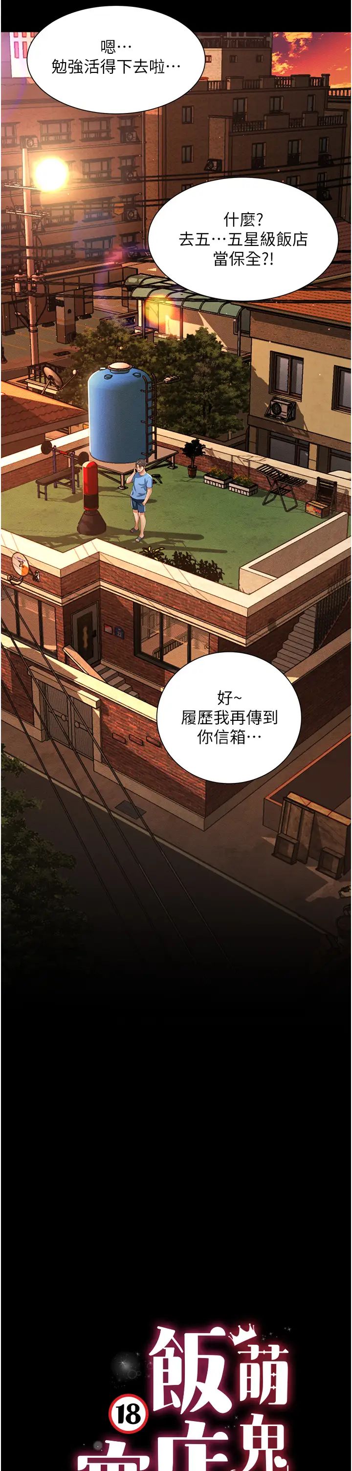 萌鬼飯店實錄第1話-高級飯店的桃色祕密?!