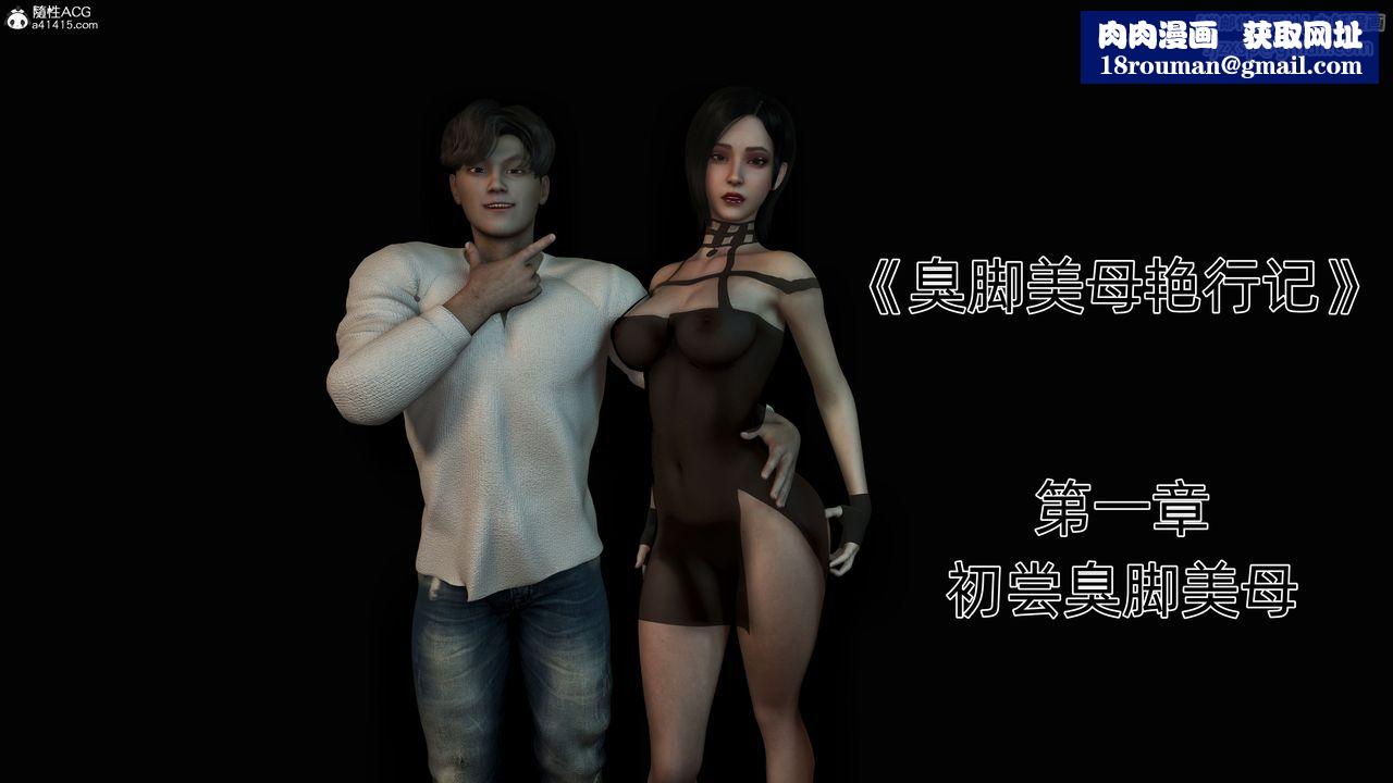 [3D]臭腳美母艷行記第01話