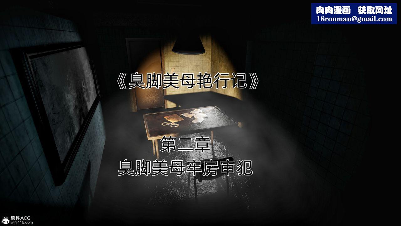 [3D]臭腳美母艷行記第02話