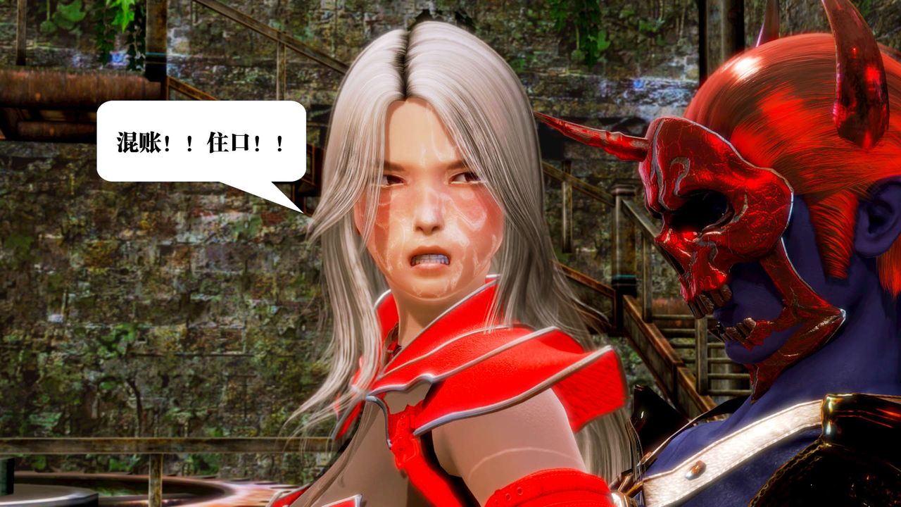 [3D]禦女伏魔戰記第16話