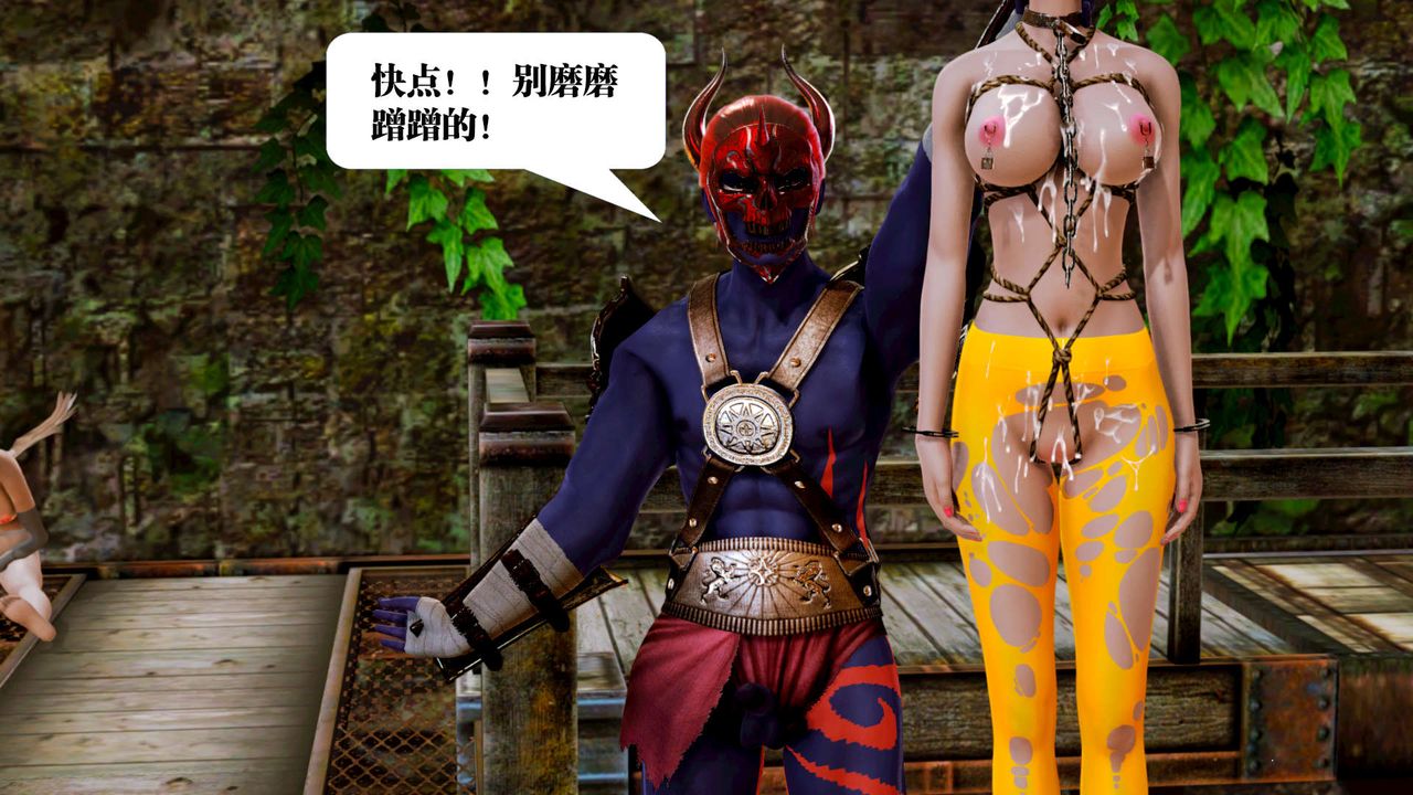 [3D]御女伏魔战记第17话