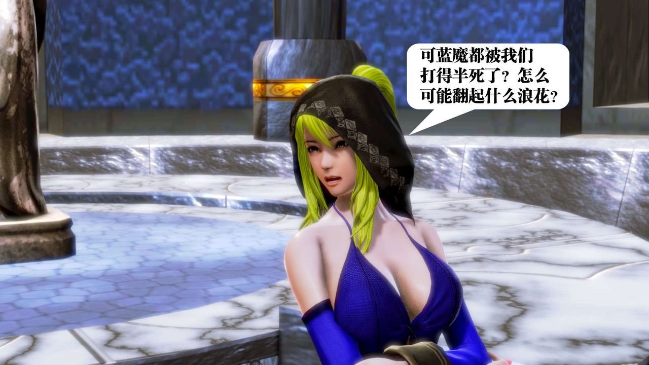 [3D]禦女伏魔戰記第18話