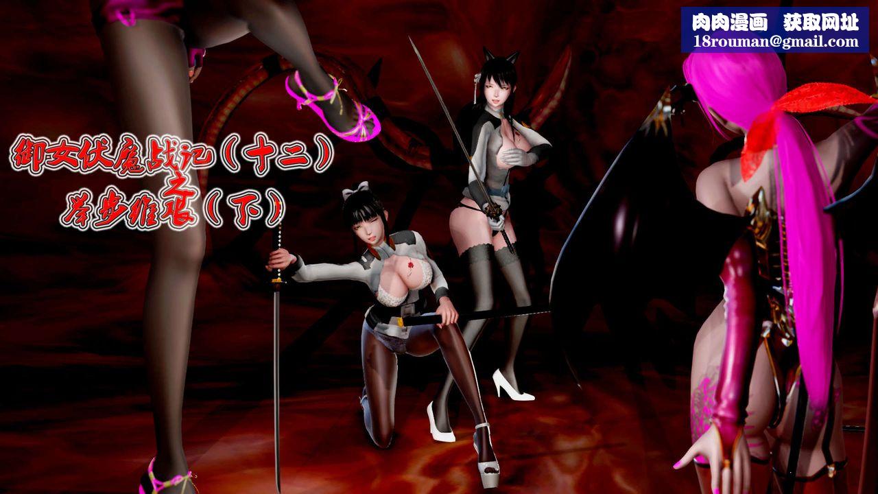 [3D]御女伏魔战记第26话