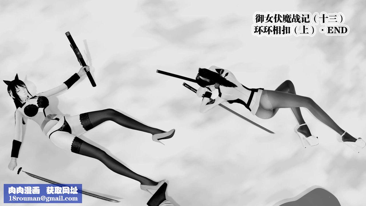 [3D]禦女伏魔戰記第27話