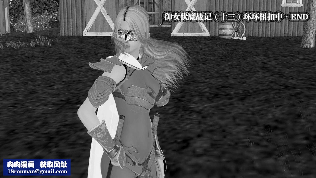 [3D]御女伏魔战记第28话