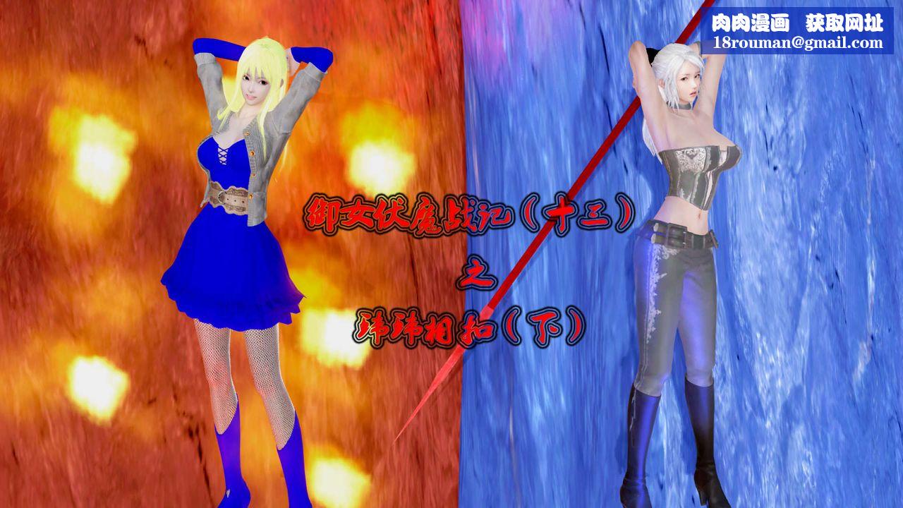 [3D]禦女伏魔戰記第29話