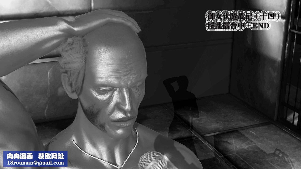 [3D]御女伏魔战记第31话