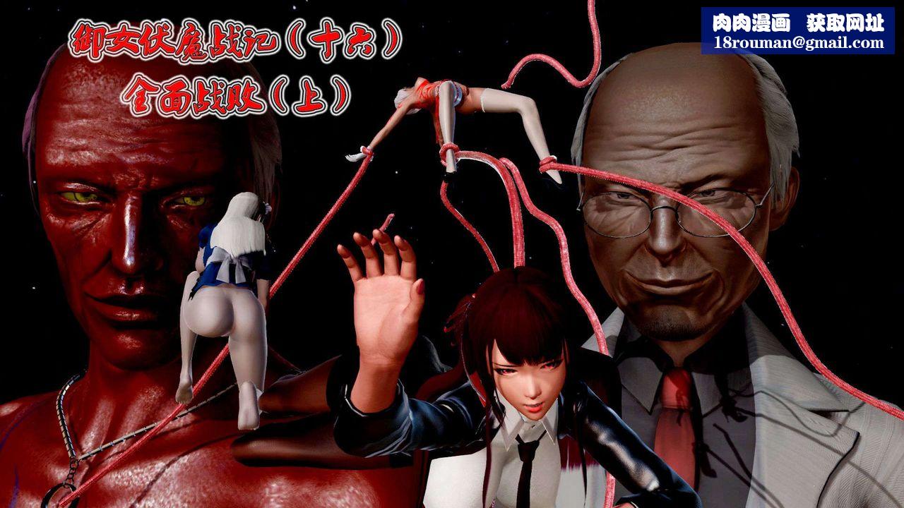 [3D]御女伏魔战记第36话