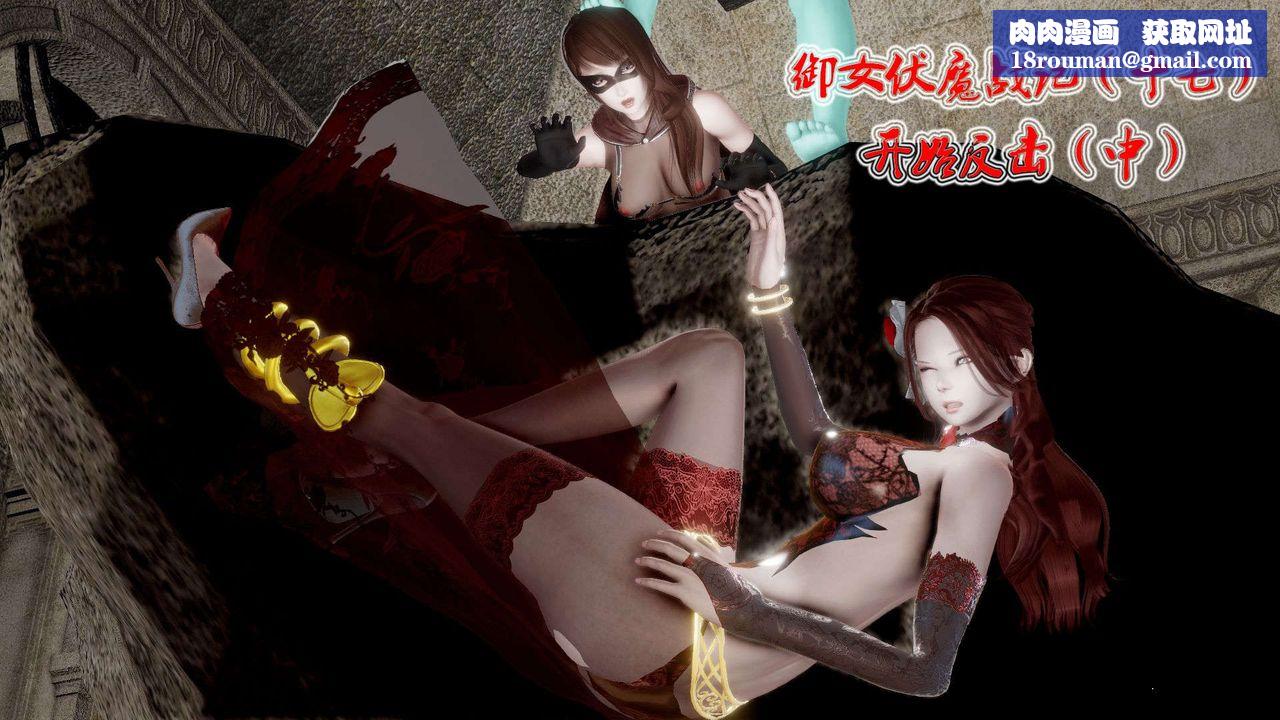 [3D]御女伏魔战记第40话