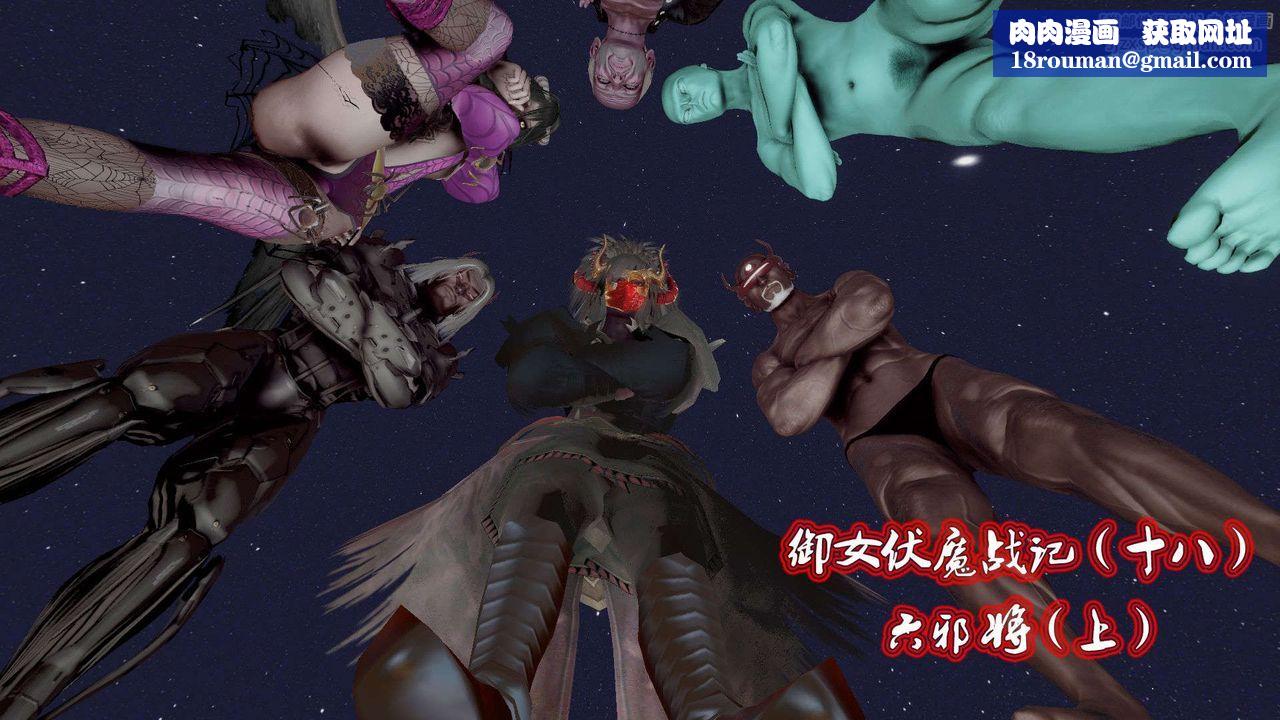 [3D]禦女伏魔戰記第42話