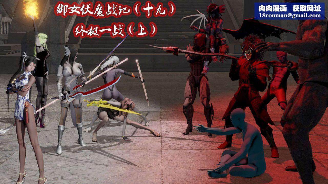 [3D]禦女伏魔戰記第45話