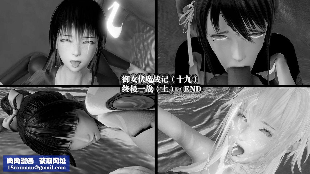 [3D]禦女伏魔戰記第45話